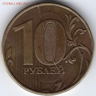 10 рублей 2012 года. Брак. Полный раскол реверса. - img203