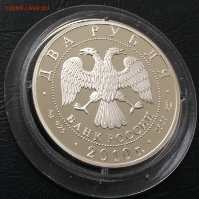 2 рубля 2010 Гюрза с 200 руб! до 14.02.18 - IMG_7317-07-02-18-01-01.JPG