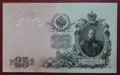 25 рублей 1909 года кассир Бубякин AUNC - новое фото 091
