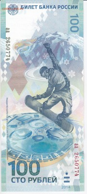 100 рублей  2014 г. СОЧИ пресс до 14.02 в 22.00 - IMG_20180208_0002