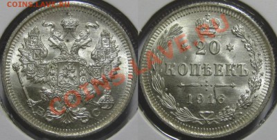 20 копеек ВС 1916. Штемпельная-BUNC! 04.04.2011 в 22:00 МСК. - 20 копеек ВС 1916-3.JPG