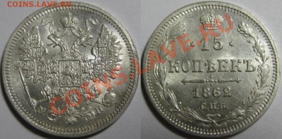 15 коп СПБ-МИ 1862! Штемпельная-UNC! 05.04.2011 в 22:00 МСК. - 15 копеек СПБ-МИ 1862.JPG