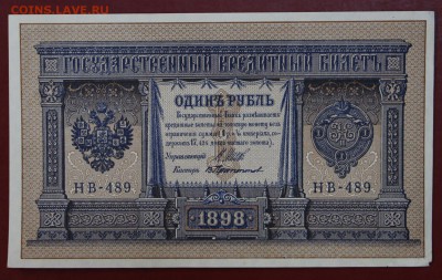 1 рубль 1898 года Шипов- Протопопов (НВ-489) Старт 1 рубль - новое фото 075