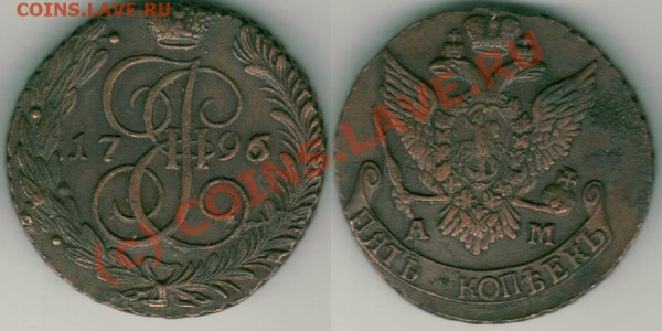 5 коп 1796 ам - до 03.04 - 5k-1796am