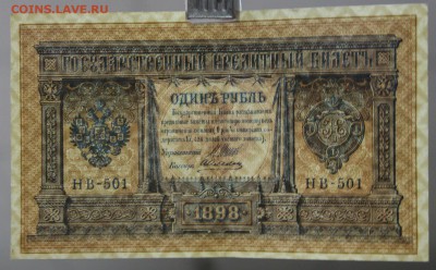 1 рубль 1898 года Шипов- Алексеев (НВ-501) Старт 1 рубль - новое фото 111