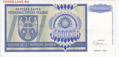 СЕРБИЯ - 10 000 000 динаров 1993 г. до 14.02 в 22.00 - IMG_20180208_0009