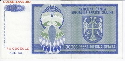 СЕРБИЯ - 10 000 000 динаров 1993 г. до 14.02 в 22.00 - IMG_20180208_0010