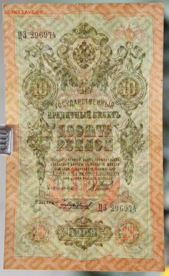 10 рублей 1909 года Шипов- Чихиржин Старт 1 рубль - новое фото 079