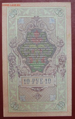10 рублей 1909 года Шипов- Чихиржин Старт 1 рубль - новое фото 078