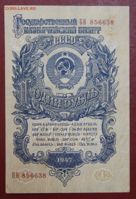 1 рубль 1947 года - новое фото 073
