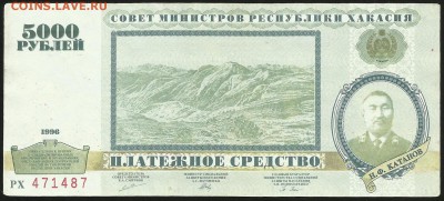 5000рублей Республика Хакасия - 500р