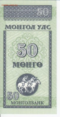МОНГОЛИЯ - 50 мунгу 1993 г. пресс до 14.02 в 22.00 - IMG_20180208_0012