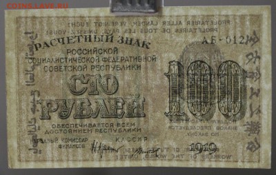 100 рублей 1919 года кассир Титов - новое фото 114