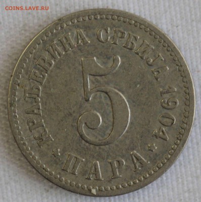 С РУБ.СТАРАЯ СЕРБИЯ 5 пара 1904г. до 14.02 в 22-00 - IMG_0924