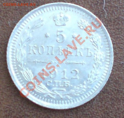 5 копеек 1912 года. Отличный сохран!!! - 5 коп 1912 аверс