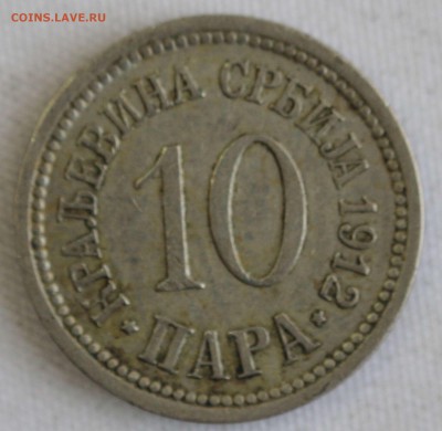 С РУБ.СТАРАЯ СЕРБИЯ 10 пара 1912г. до 14.02 в 22-00 - IMG_0922