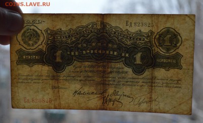 1 червонец 1926 Ед 823825 с 200 до 8.02 22-00 - DSC_0531.JPG