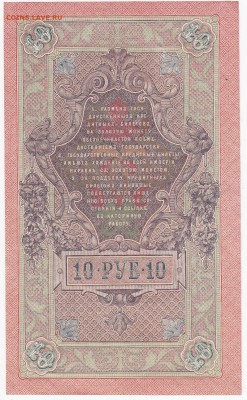10 рублей 1909 г. Шипов-Родионов  до 14.02 в 22.00 - IMG_20180208_0018