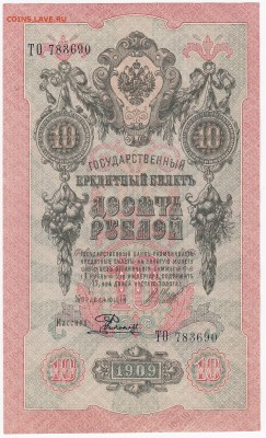 10 рублей 1909 г. Шипов-Родионов  до 14.02 в 22.00 - IMG_20180208_0017