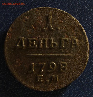 Деньга 1798 г. ЕМ- до 14.02.2018 г. в 22.40 - д 798 р.JPG