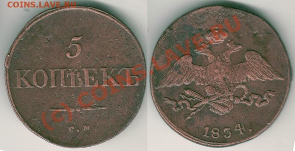5 коп 1834 см - до 03.04 - 5k-1834sm