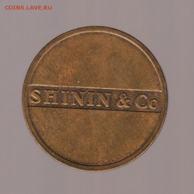 Жетон ММД производитель жетонов Shinin & Co, до 14.02.18г - 028
