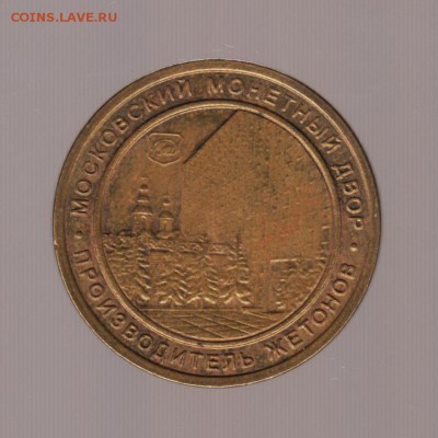 Жетон ММД производитель жетонов Shinin & Co, до 14.02.18г - 027