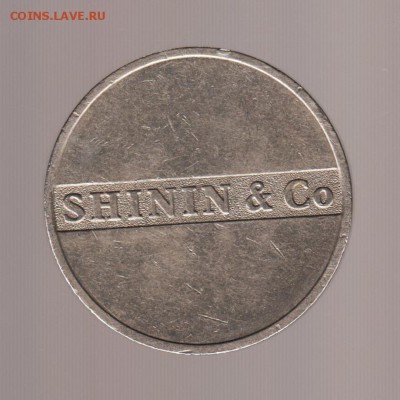 Жетон ММД производитель жетонов Shinin & Co, до 14.02.18г - 030
