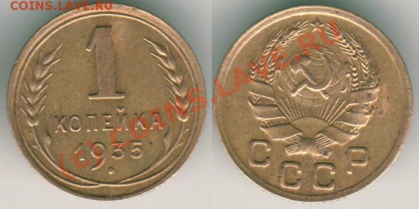 1 коп 1935 (нов) - до 03.04 - 1k-1935n
