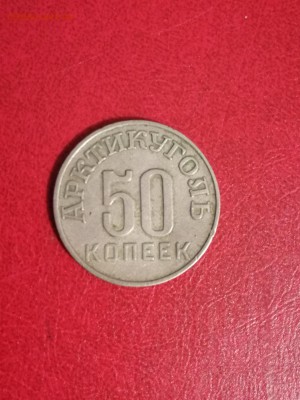 50 копеек 1946 г.Шпицберген  До 18.02.18. 21.00 м. - IMG_20180208_195154_resized_20180208_075703000(1)