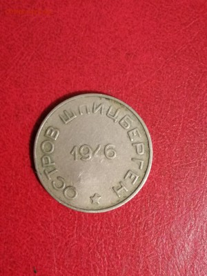 50 копеек 1946 г.Шпицберген  До 18.02.18. 21.00 м. - IMG_20180208_195212_resized_20180208_075702468