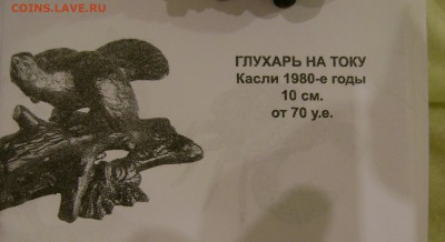 Глухарь на току.  Касли. до 09.02.18 г в 22.00.мск. - DSC04389.JPG