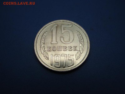 15 копеек 1975 г. до 14.02.2018 г. в 22.00 по МСК - DSC09634.JPG