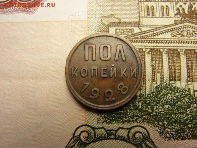 Полкопейки 1928, домашняя патина до 14.02.2018 г. в 22.00 - DSC09643.JPG