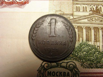 1 копейка 1925 г. до 14.02.2018 г. в 22.00 по МСК - DSC09644.JPG