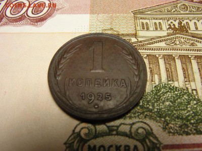 1 копейка 1925 г. до 14.02.2018 г. в 22.00 по МСК - DSC09647.JPG