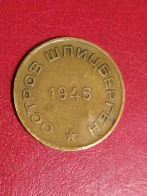 10 копеек 1946 г. Шпицберген.  До 18.02.18. 21.00 м. - IMG_20180208_201812_resized_20180208_081942193