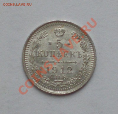 5 копеек 1912 года. Отличный сохран!!! - 123