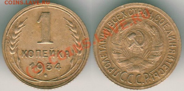 1 коп 1934 - до 03.04 - 1k-1934