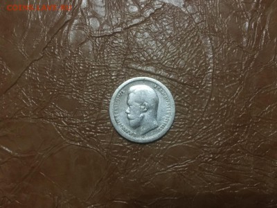 50 копеек Николай 2 - IMG_1292.JPG