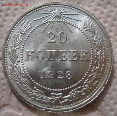 20 копеек 1923 unc шт.1.3 - IMG_1392.JPG