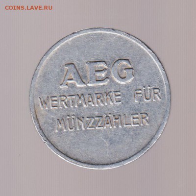 ТОКЕН AEG wertmarke für münzzähler, до 14.02.18г - 054