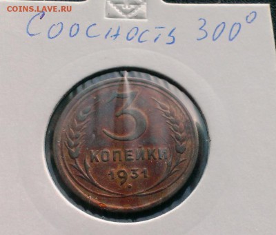 3 коп 1931г. поворот штемпеля. До 11.02.18 в 22-20 - IMAG2267