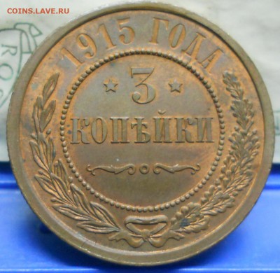 3 копейки 1915 г. Остатки блеска. - DSCN0071.JPG