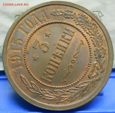 3 копейки 1915 г. Остатки блеска. - DSCN0072.JPG