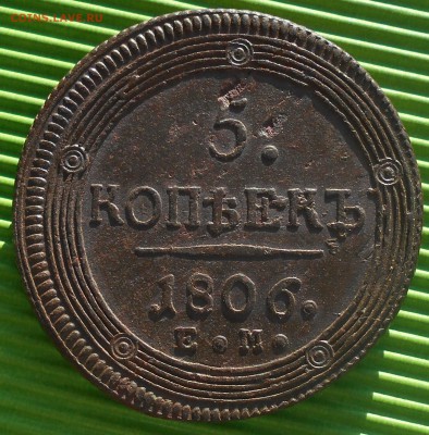 5 копеек 1802-1809гг.(кольцевики), до 13.02.18, в 22.00 МСК. - DSCN4686.JPG