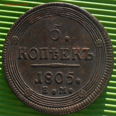5 копеек 1802-1809гг.(кольцевики), до 13.02.18, в 22.00 МСК. - DSCN4683.JPG