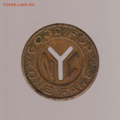 Транспортный жетон Нью-Йорка, с отверстием, до 14.02.18г - 080