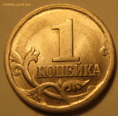 1 копейка 2003 с-п вариант поводьев? - IMG_7540