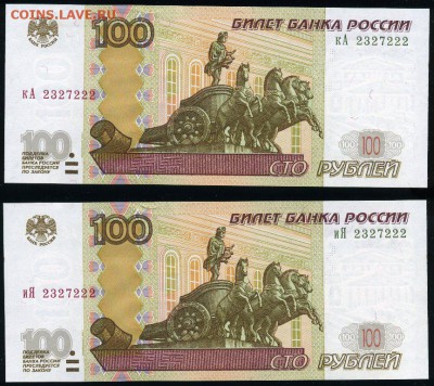 Двойняшки 100 рублей иЯ+кА одинаковый номер 2327222 UNC - пара иЯ+кА